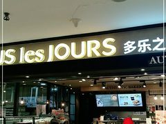 门面-多乐之日(和平伊势丹店)
