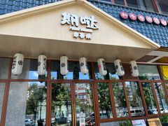 门面-期哒寿喜烧(桃湖公园店)