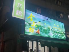 -金太粽(上海弄堂第一粽店)
