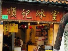 门面-顺记冰室(宝华路店)
