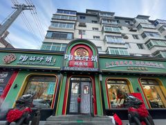 -满兴咱妈烀饼铁锅炖(兰州北街店)