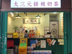 -大三元丝袜奶茶(创于2013·动感小西关店)