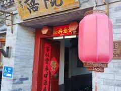 -院落新京菜·烤鸭(地安门店)