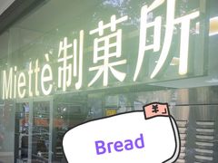 -Miette制菓所