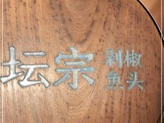 -坛宗剁椒鱼头(河西王府井店)