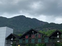 -亚婆田·白水寨生态旅游度假区