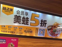 -味之绝热血美蛙鱼火锅(中坝店)