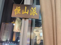 门面-风波庄(云蝠大厦店)