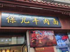 -保儿牛肉面(万象城店)