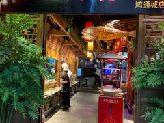 门面-野山舂·贵州现舂酸汤火锅(鸿通城店)