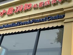 -小象润知早教·托育·幼儿园成长中心