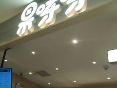-果呀呀(凯德广场店)