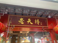 门面-老天桥蛙炉火锅(姑苏总店)