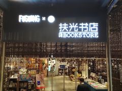 -扶光书店(中环店)