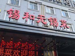 -锡和无锡菜(景丽苑店)