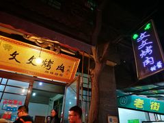 -文文烤肉(大皮院店)