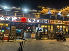 -在老街·淮安大排档·甜麻干煸龙虾·烧烤(河下古镇店)