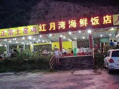 门面-红月湾海鲜饭店•沙滩海景(双月湾店)