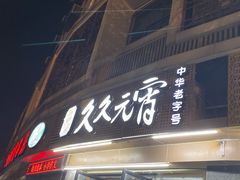 门面-久久元宵(延平路店)