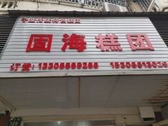 -固海糕团店
