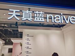 -天真蓝照相馆(杭州滨江宝龙店)