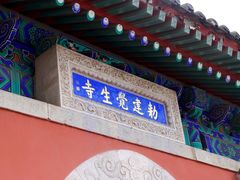 -大钟寺古钟博物馆