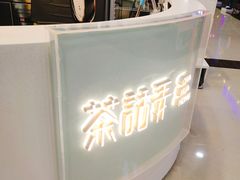 -茶话弄(李家村万达店)