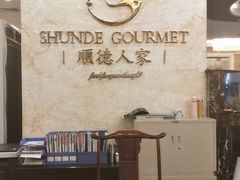 大堂-顺德人家食府(黄金广场店)