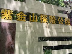 -紫金山山顶公园