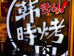 -韩时烤肉(枫蓝店)