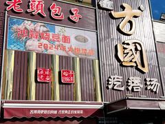 -方国老头包子·39年威海本地老字号•小船海鲜疙瘩汤
