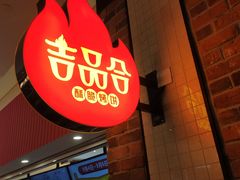 门面-吉品合酥脆烤饼(太平洋森活天地店)