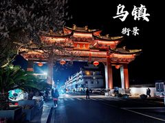 -乌镇景区