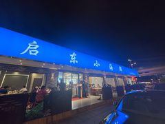 -启东小海鲜(庄先湾路1号店)
