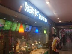 -白锦记手工水饺坊(武圣路店)