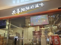 -阳阳中国饭(龙湖大兴天街)