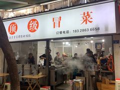 -蓉城西二道无名冒菜(西二道街店)