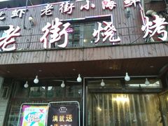 -老街烧烤(广厦华庭德国风情街店)