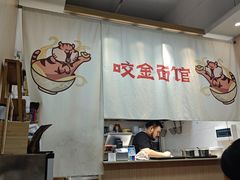 -咬金面馆(广州首店)