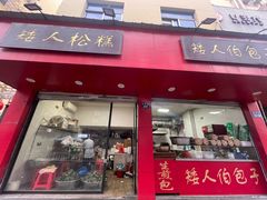-矮人松糕(小南店)