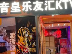 -音皇乐友汇量贩式KTV