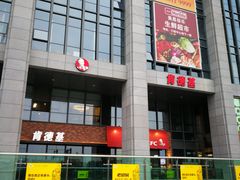 -肯德基(平江新城店)