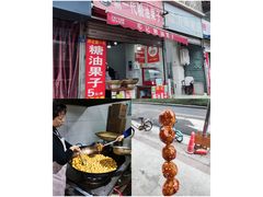 -邓记新一代糖油果子(四川煤管局供销公司职工宿舍店)