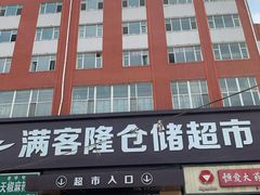 -满客隆仓储超市(铁北店)