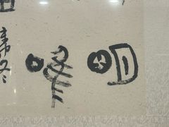 -金刚山(学府路店)