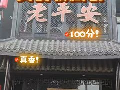-老平安农家菜(平安店)