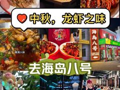 -海岛八号龙虾烧烤田鸡(蓝天路总店)