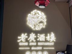 -老广酒楼(樱花店)
