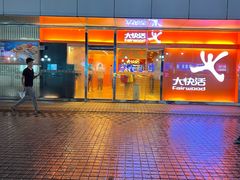 门面-大快活(罗湖商业城分店)