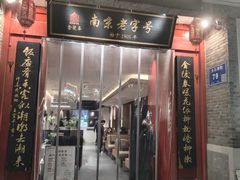 -金陵家宴·金陵春·南京菜(夫子庙店)